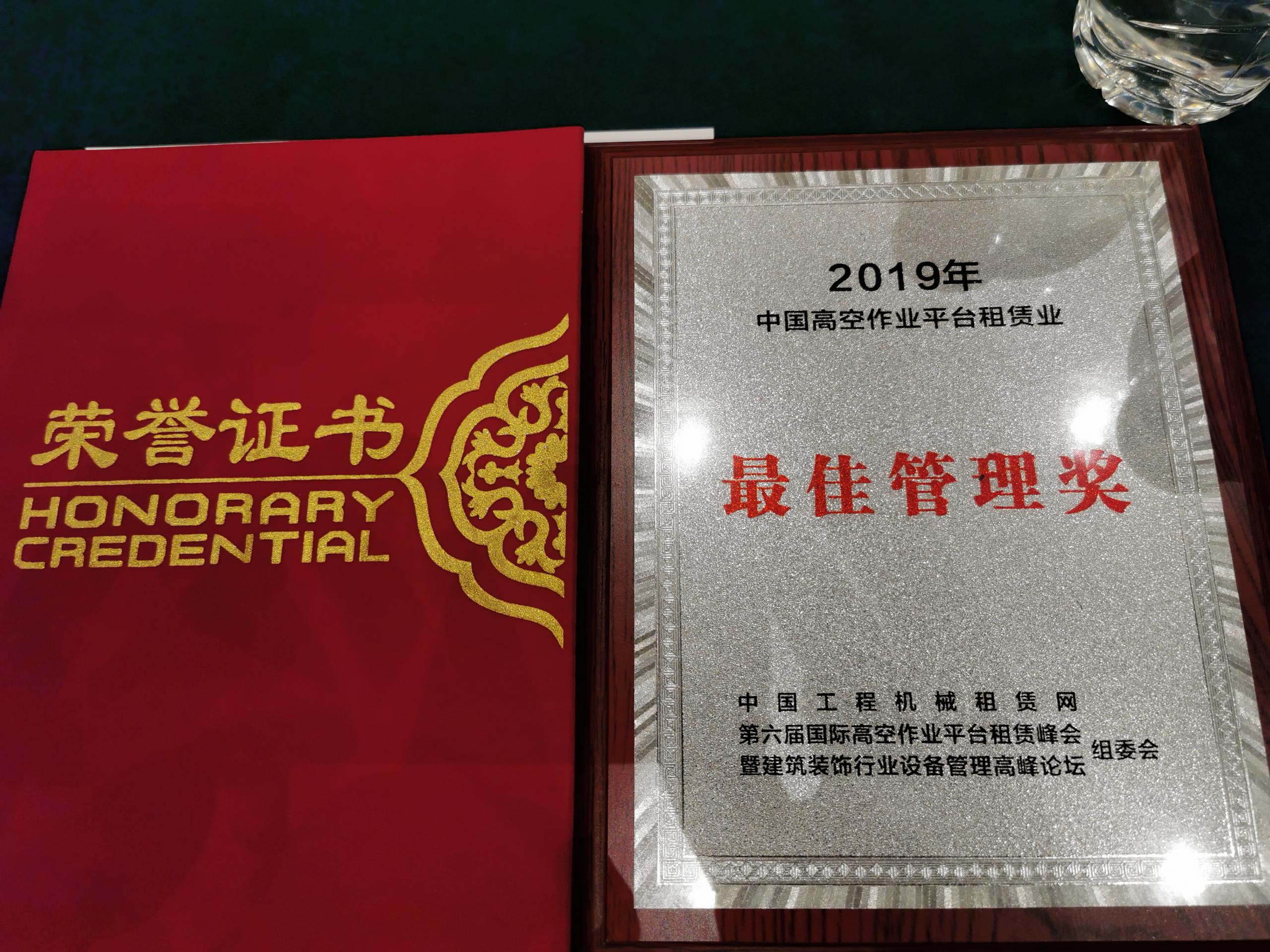 资阳喜讯：惠和荣获中国高空车管理奖